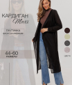 Ка-05 Кардиган женский (трикотажное полотно)