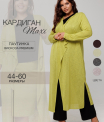 Ка-05 Кардиган женский (трикотажное полотно)